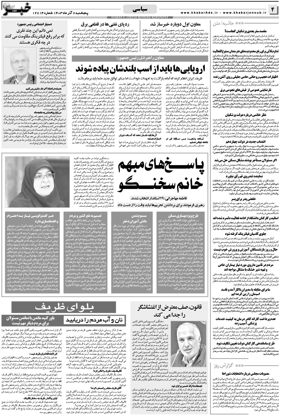 مشاهده صفحه ۴ روزنامه خبرجنوب تاریخ ۸  سال ۱۴۰۳