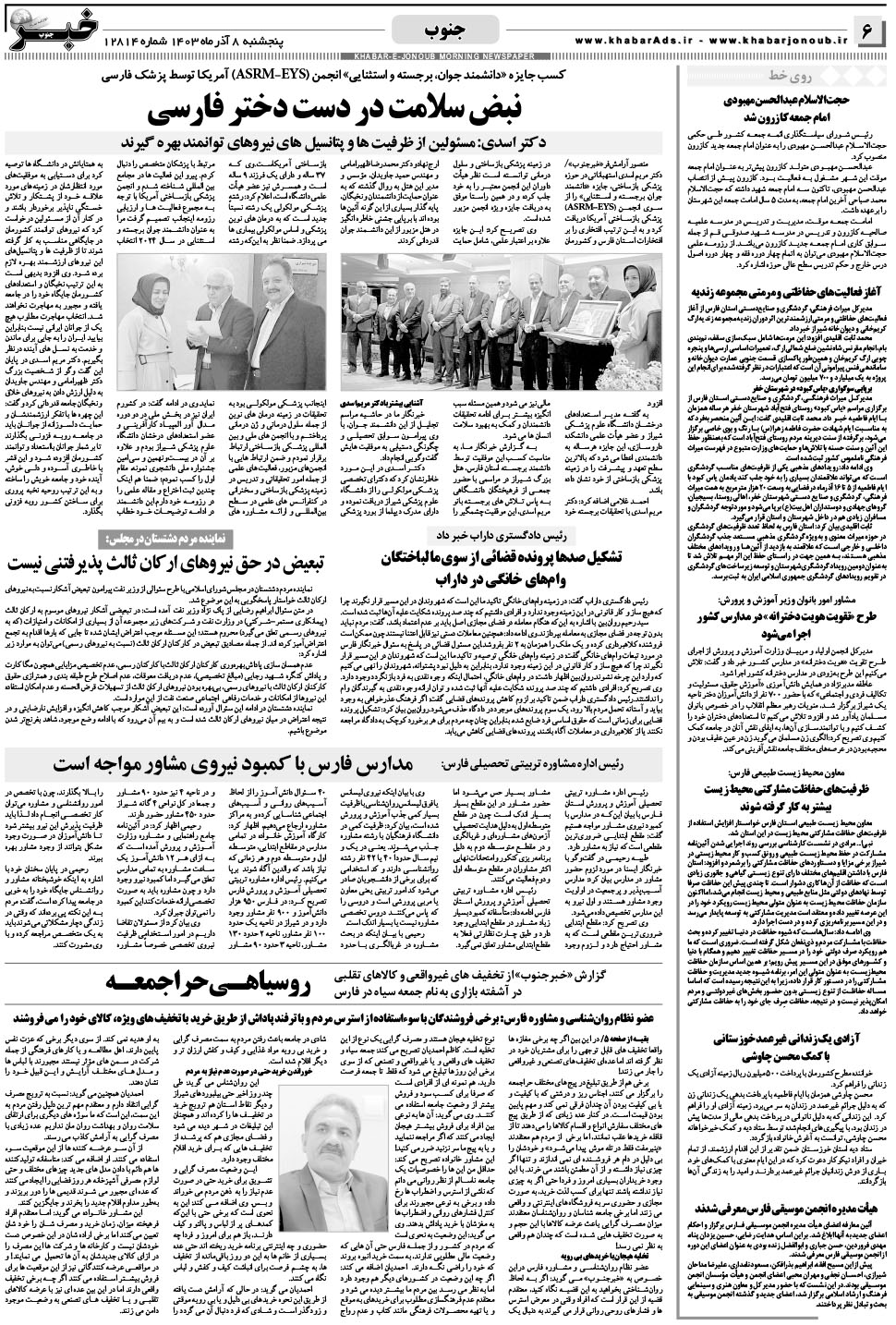 مشاهده صفحه ۶ روزنامه خبرجنوب تاریخ ۸  سال ۱۴۰۳