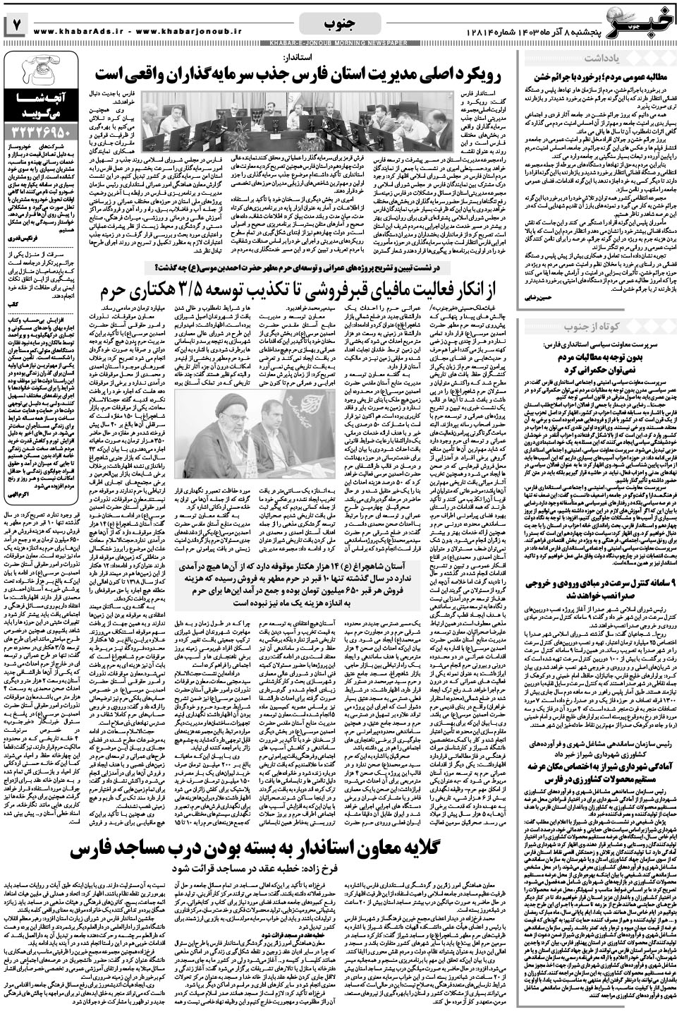 مشاهده صفحه ۷ روزنامه خبرجنوب تاریخ ۸  سال ۱۴۰۳