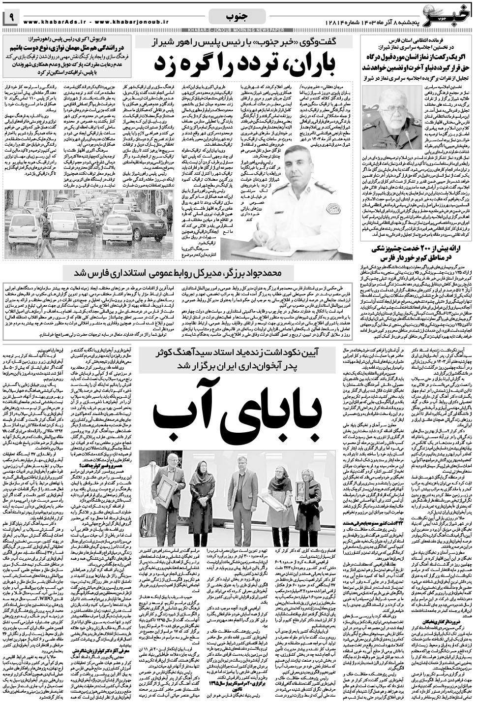 مشاهده صفحه ۹ روزنامه خبرجنوب تاریخ ۸  سال ۱۴۰۳