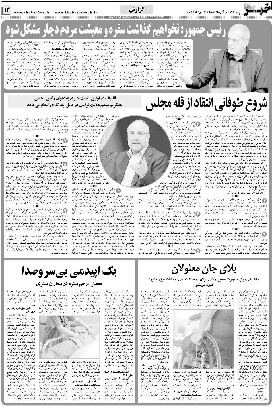 مشاهده صفحه ۱۳ روزنامه خبرجنوب تاریخ ۸  سال ۱۴۰۳