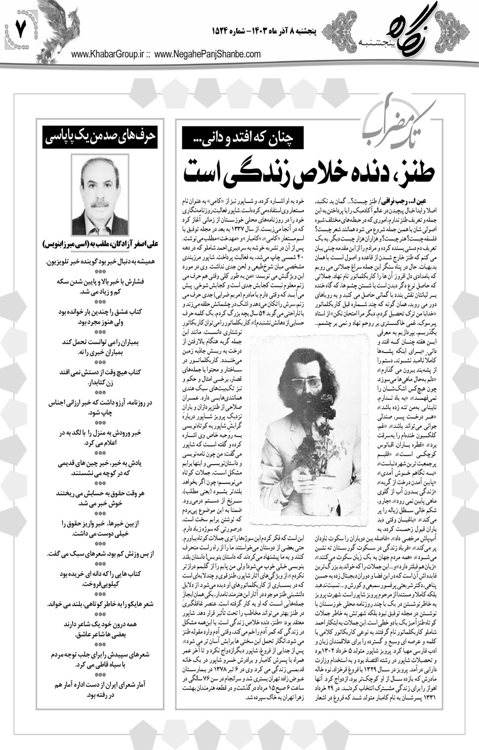 مشاهده صفحه ۲۳ روزنامه خبرجنوب تاریخ ۸  سال ۱۴۰۳