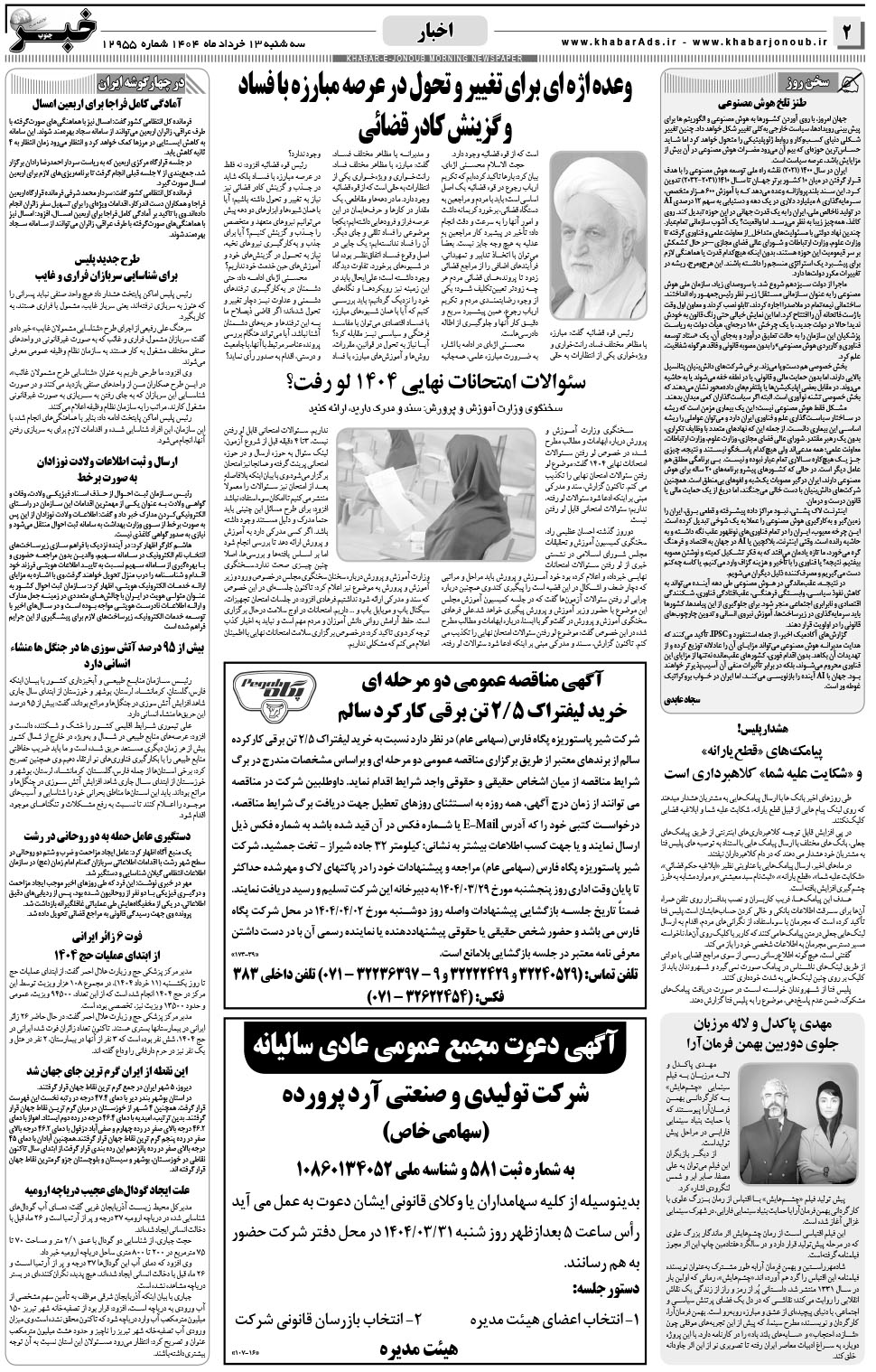 مشاهده صفحه ۲ روزنامه خبرجنوب تاریخ ۱۳ خرداد سال ۱۴۰۴
