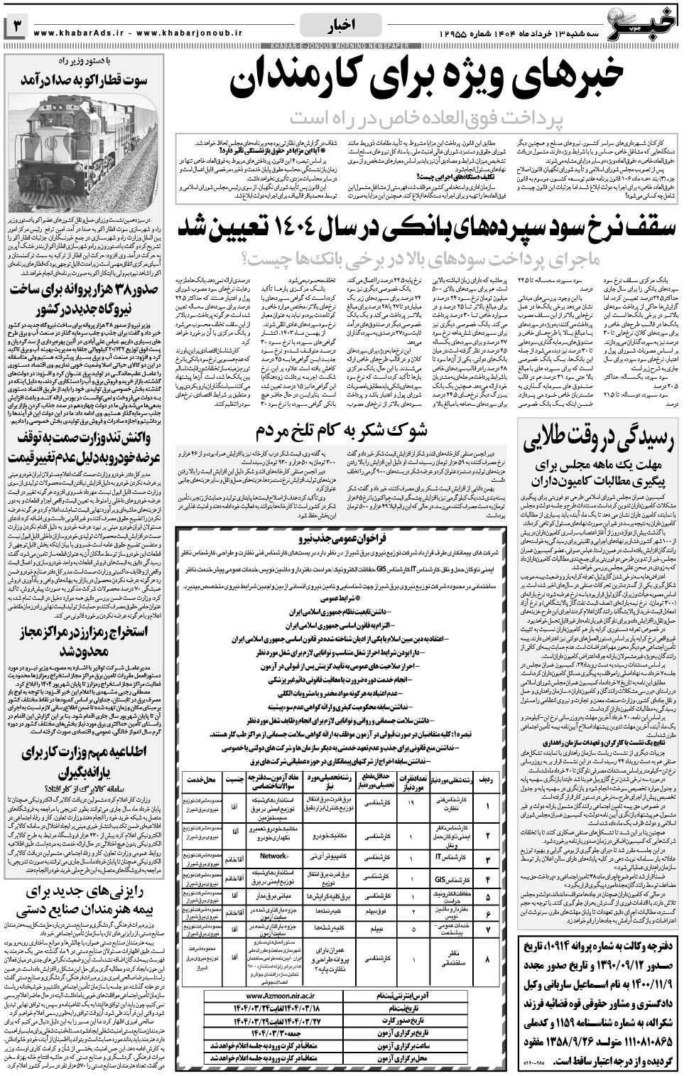 مشاهده صفحه ۳ روزنامه خبرجنوب تاریخ ۱۳ خرداد سال ۱۴۰۴