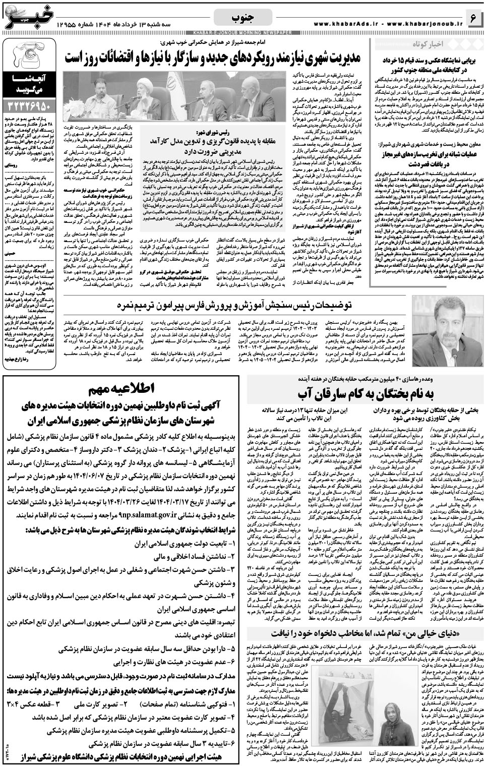مشاهده صفحه ۶ روزنامه خبرجنوب تاریخ ۱۳ خرداد سال ۱۴۰۴