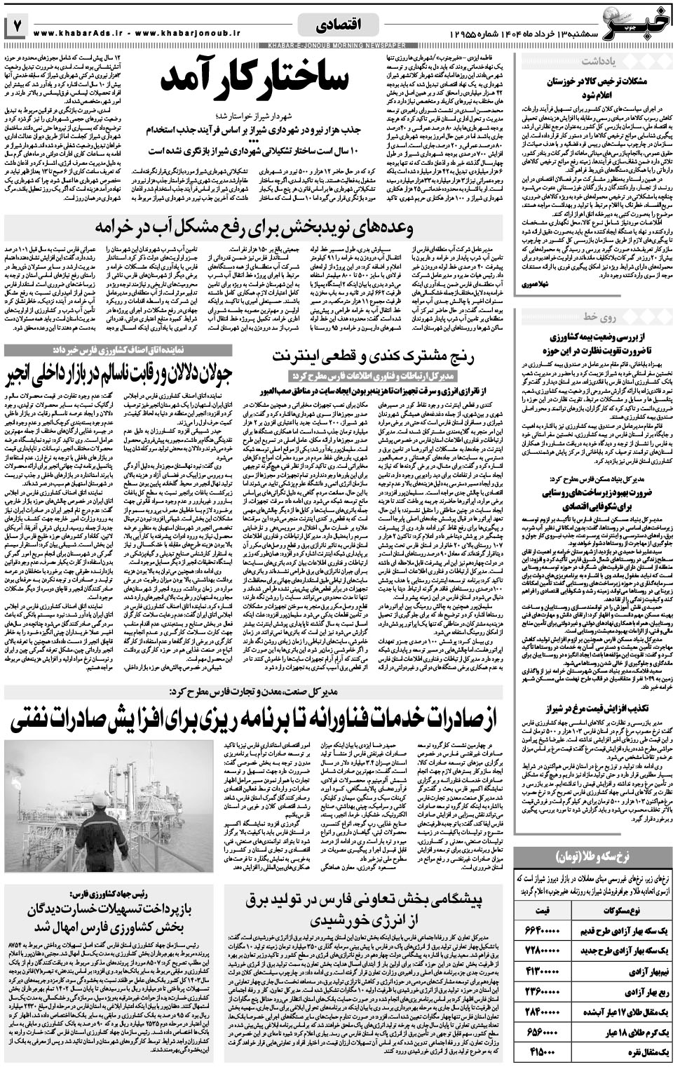 مشاهده صفحه ۷ روزنامه خبرجنوب تاریخ ۱۳ خرداد سال ۱۴۰۴