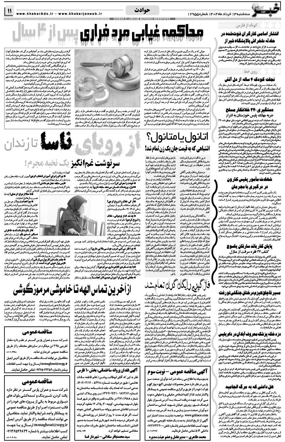 مشاهده صفحه ۱۱ روزنامه خبرجنوب تاریخ ۱۳ خرداد سال ۱۴۰۴