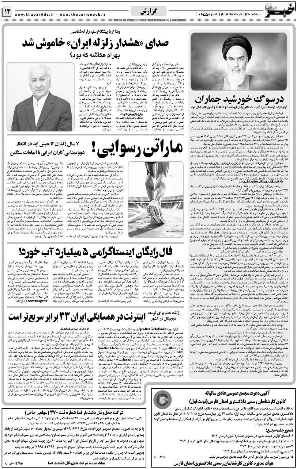 مشاهده صفحه ۱۳ روزنامه خبرجنوب تاریخ ۱۳ خرداد سال ۱۴۰۴