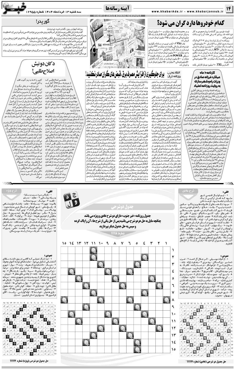 مشاهده صفحه ۱۴ روزنامه خبرجنوب تاریخ ۱۳ خرداد سال ۱۴۰۴