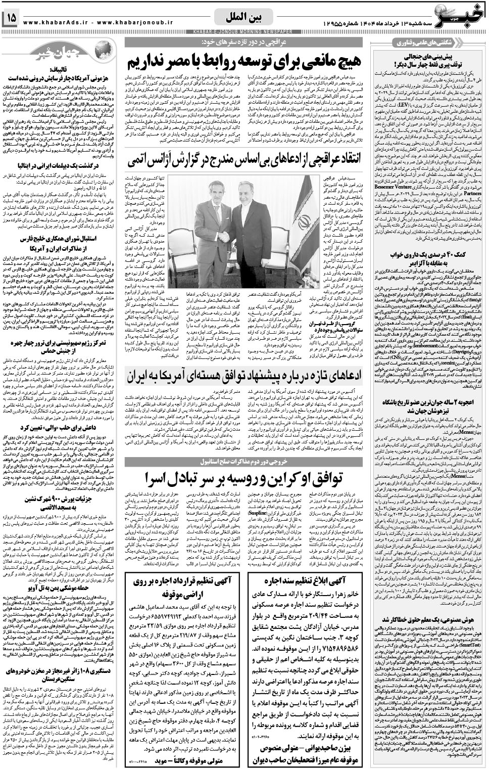 مشاهده صفحه ۱۵ روزنامه خبرجنوب تاریخ ۱۳ خرداد سال ۱۴۰۴
