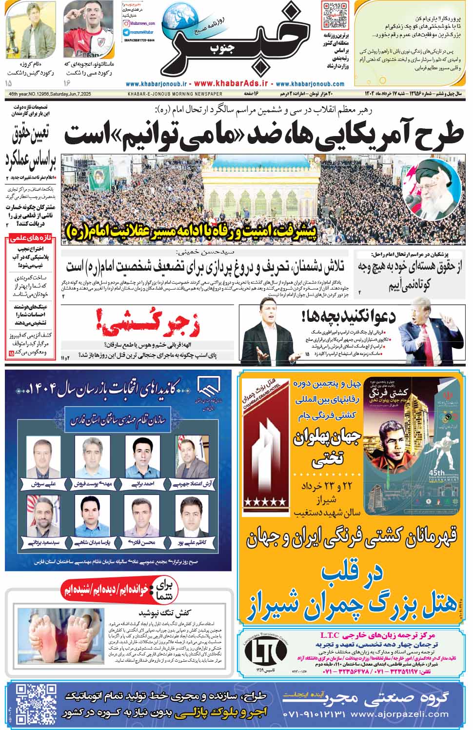 مشاهده صفحه ۱ روزنامه خبرجنوب تاریخ ۱۷ خرداد سال ۱۴۰۴