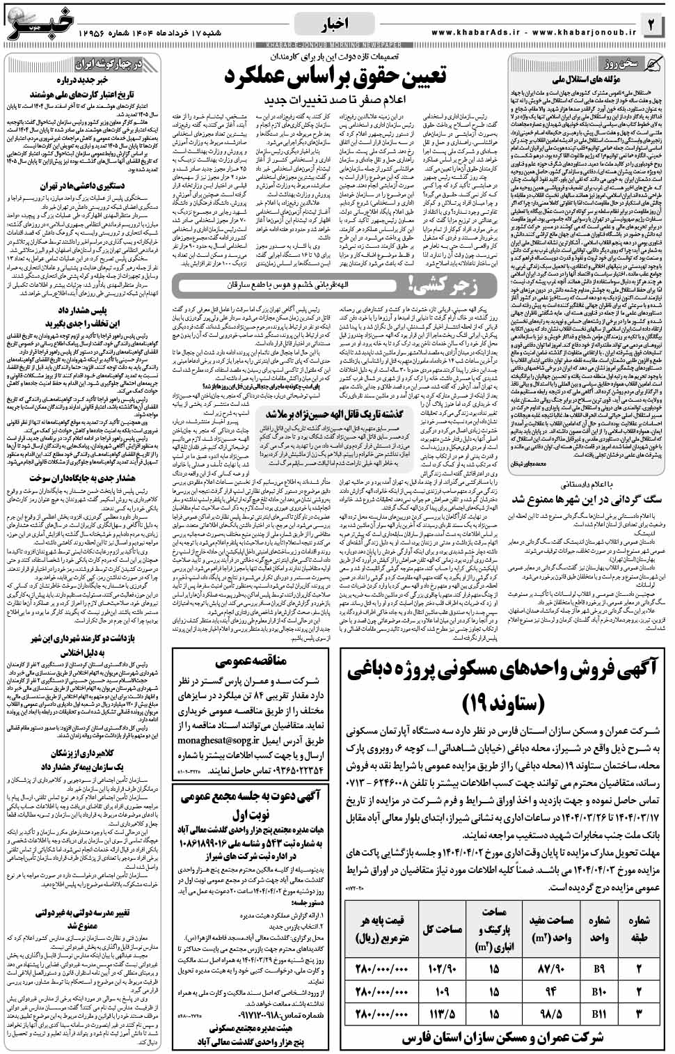 مشاهده صفحه ۲ روزنامه خبرجنوب تاریخ ۱۷ خرداد سال ۱۴۰۴