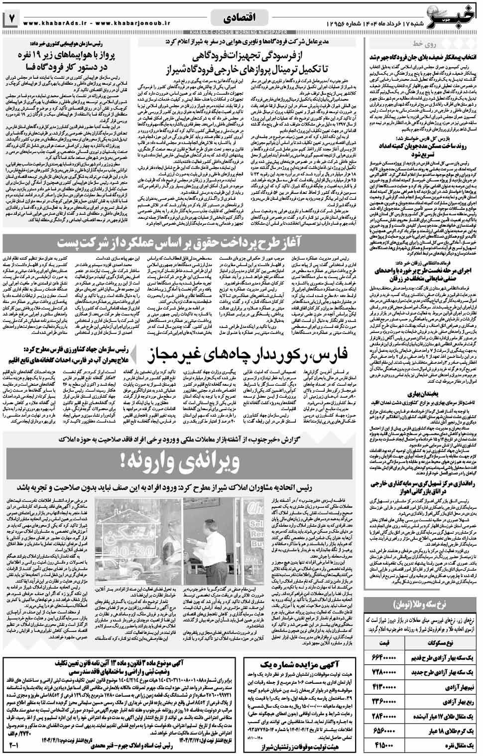 مشاهده صفحه ۷ روزنامه خبرجنوب تاریخ ۱۷ خرداد سال ۱۴۰۴