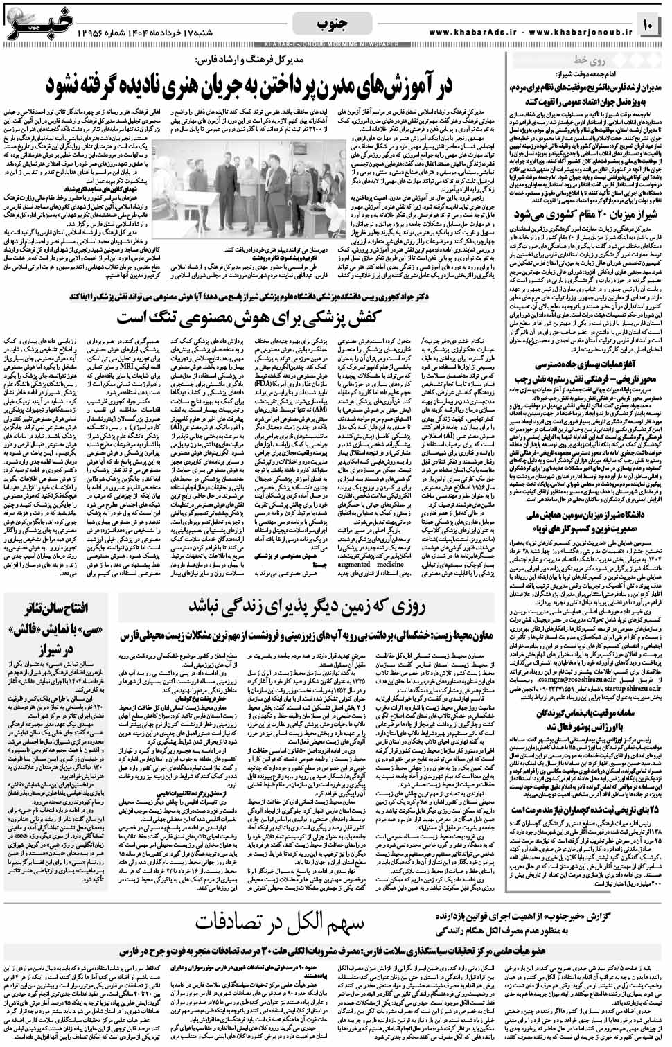 مشاهده صفحه ۱۰ روزنامه خبرجنوب تاریخ ۱۷ خرداد سال ۱۴۰۴