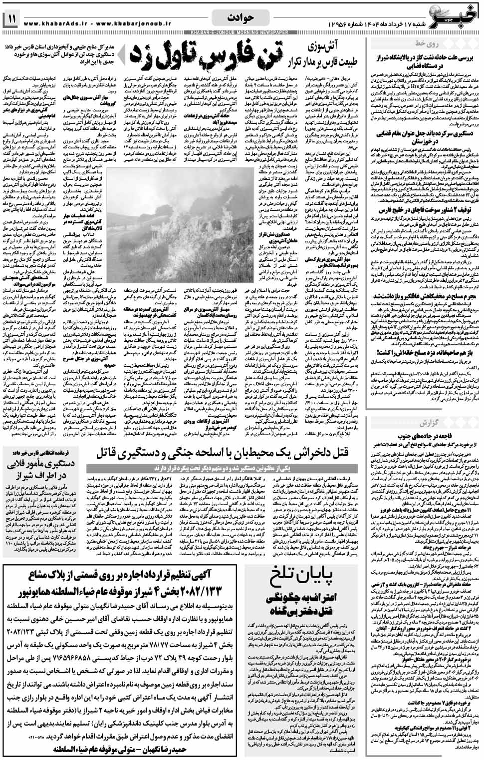 مشاهده صفحه ۱۱ روزنامه خبرجنوب تاریخ ۱۷ خرداد سال ۱۴۰۴