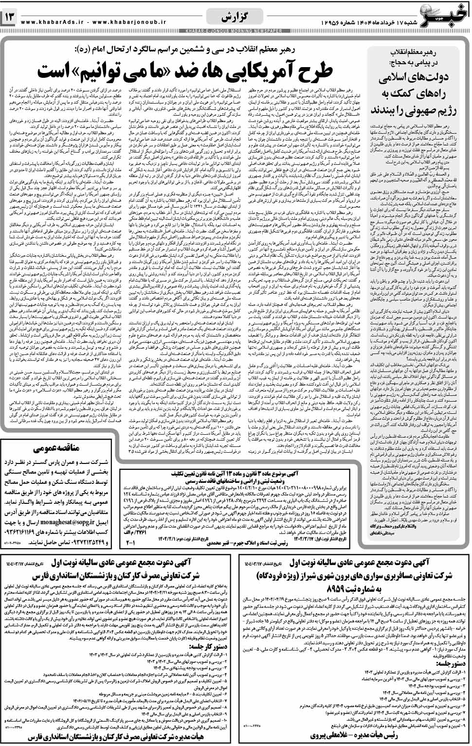 مشاهده صفحه ۱۳ روزنامه خبرجنوب تاریخ ۱۷ خرداد سال ۱۴۰۴