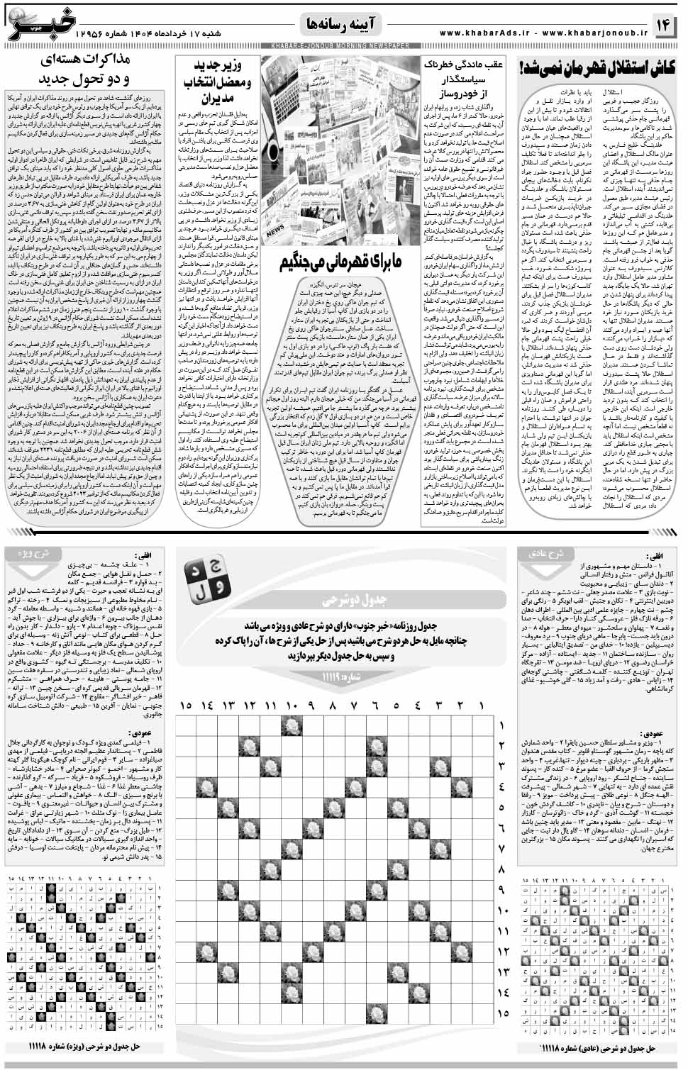 مشاهده صفحه ۱۴ روزنامه خبرجنوب تاریخ ۱۷ خرداد سال ۱۴۰۴