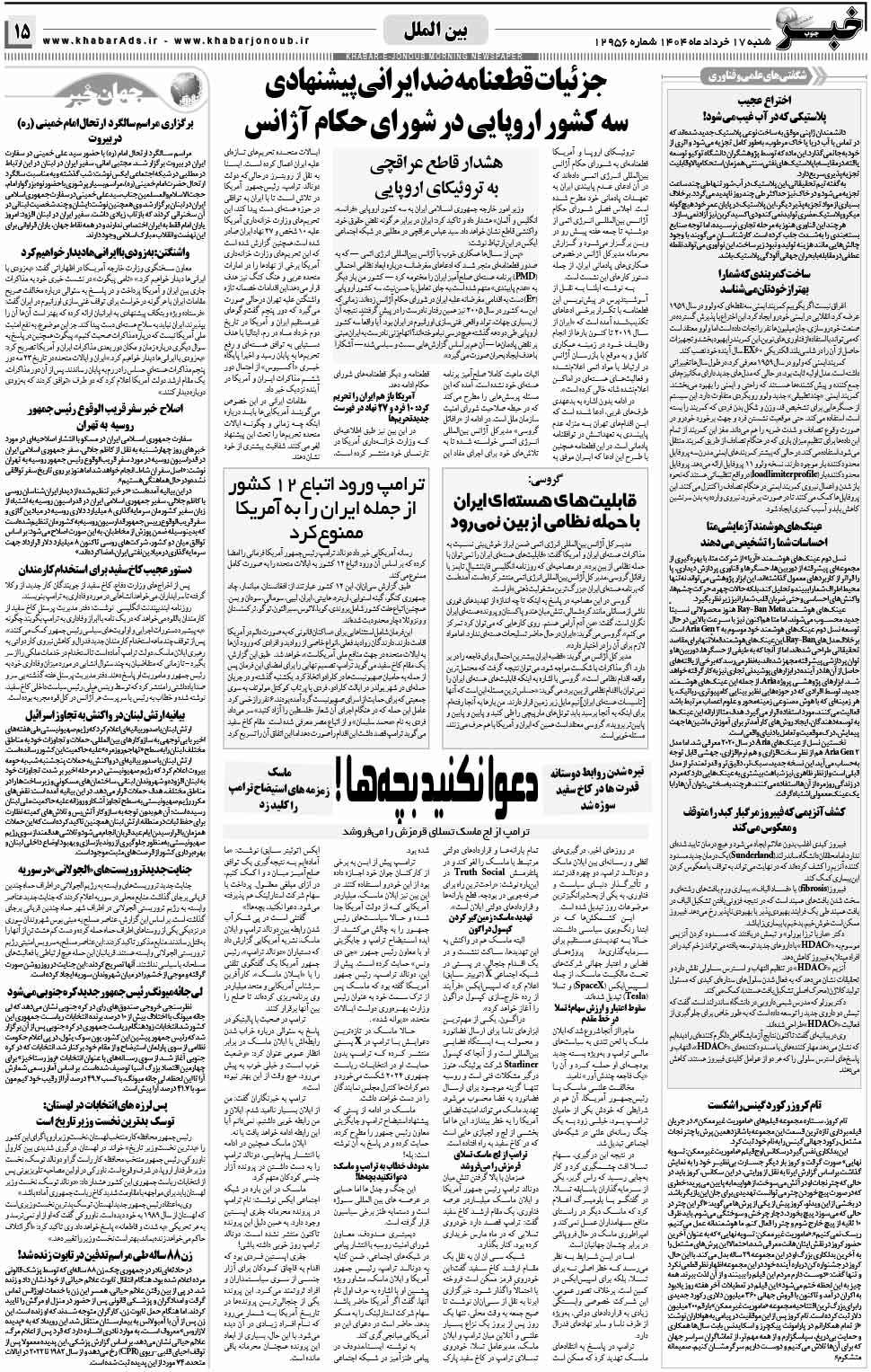 مشاهده صفحه ۱۵ روزنامه خبرجنوب تاریخ ۱۷ خرداد سال ۱۴۰۴