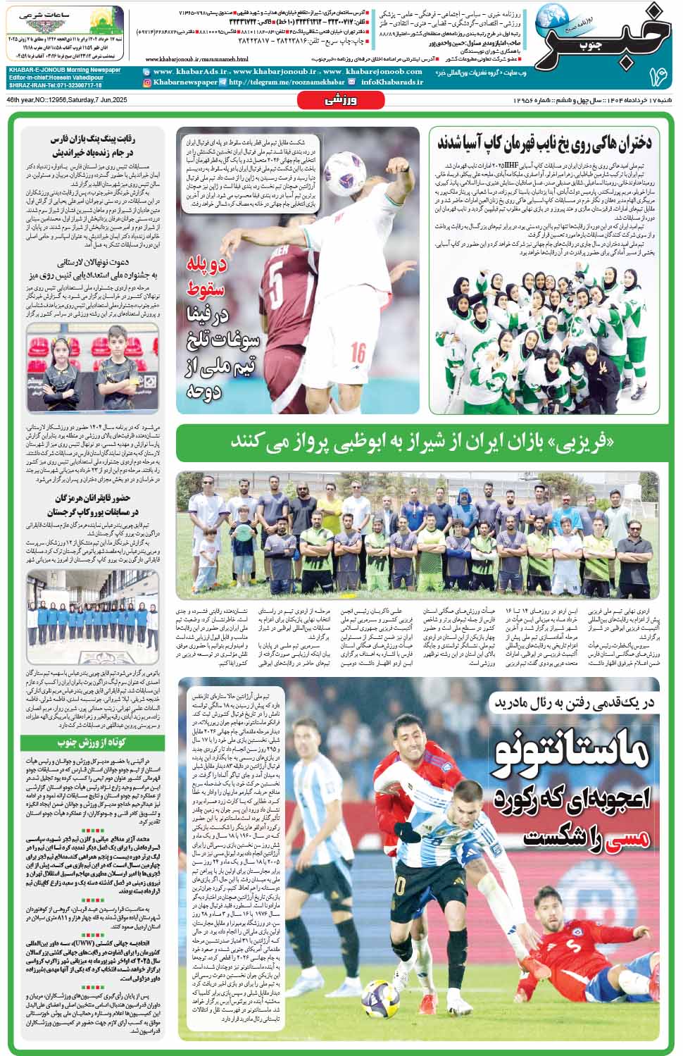 مشاهده صفحه ۱۶ روزنامه خبرجنوب تاریخ ۱۷ خرداد سال ۱۴۰۴