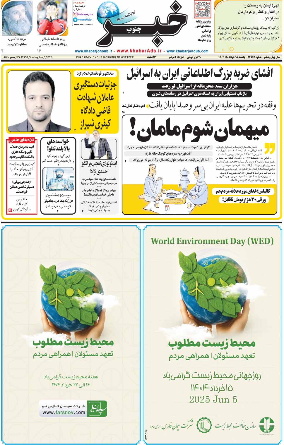 مشاهده صفحه ۱ روزنامه خبرجنوب تاریخ ۱۸ خرداد سال ۱۴۰۴