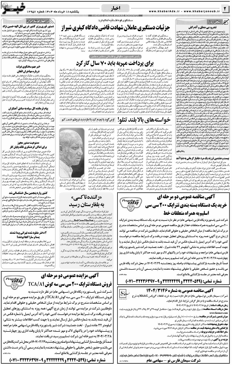 مشاهده صفحه ۲ روزنامه خبرجنوب تاریخ ۱۸ خرداد سال ۱۴۰۴