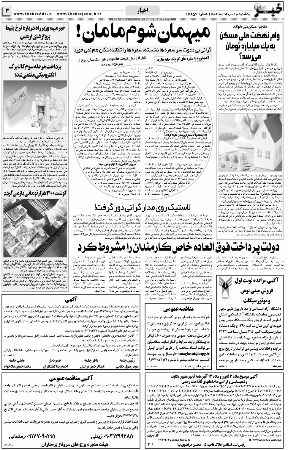 مشاهده صفحه ۳ روزنامه خبرجنوب تاریخ ۱۸ خرداد سال ۱۴۰۴