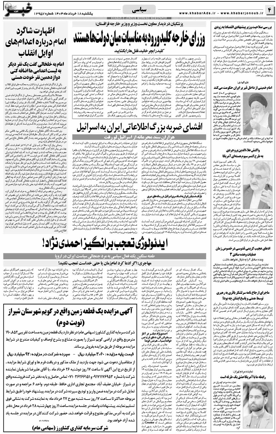 مشاهده صفحه ۴ روزنامه خبرجنوب تاریخ ۱۸ خرداد سال ۱۴۰۴