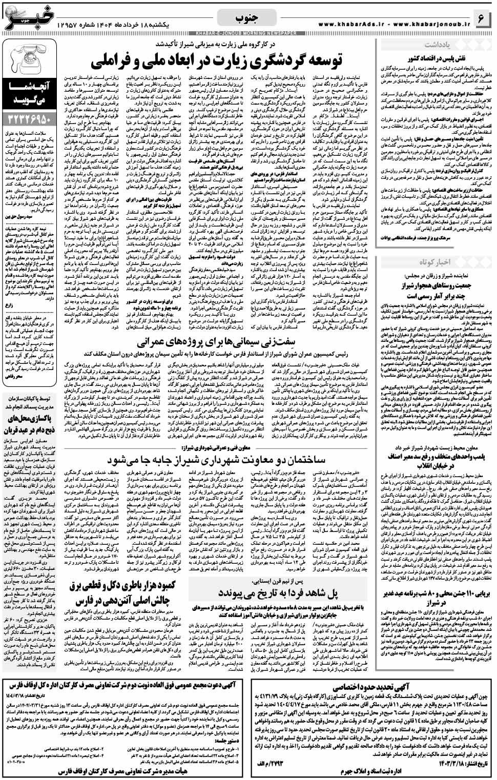 مشاهده صفحه ۶ روزنامه خبرجنوب تاریخ ۱۸ خرداد سال ۱۴۰۴