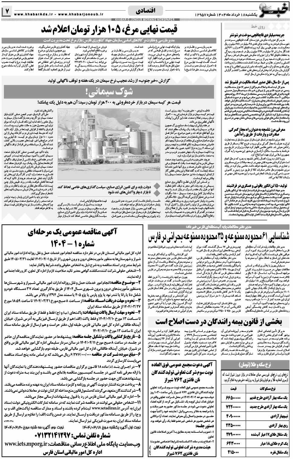 مشاهده صفحه ۷ روزنامه خبرجنوب تاریخ ۱۸ خرداد سال ۱۴۰۴