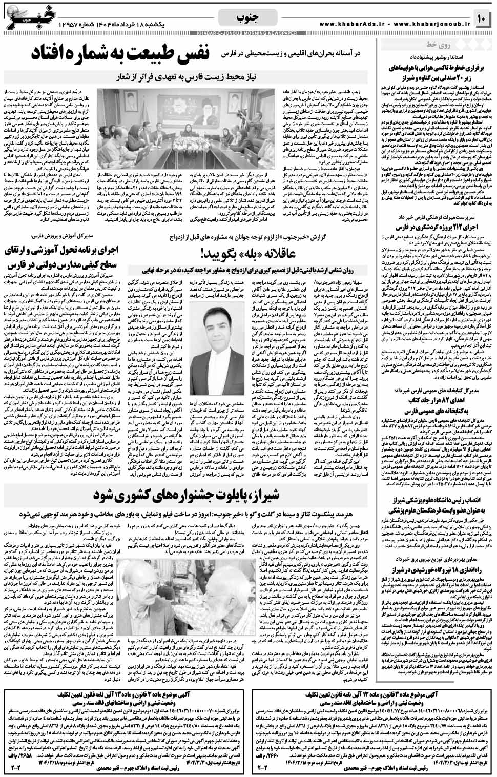 مشاهده صفحه ۱۰ روزنامه خبرجنوب تاریخ ۱۸ خرداد سال ۱۴۰۴