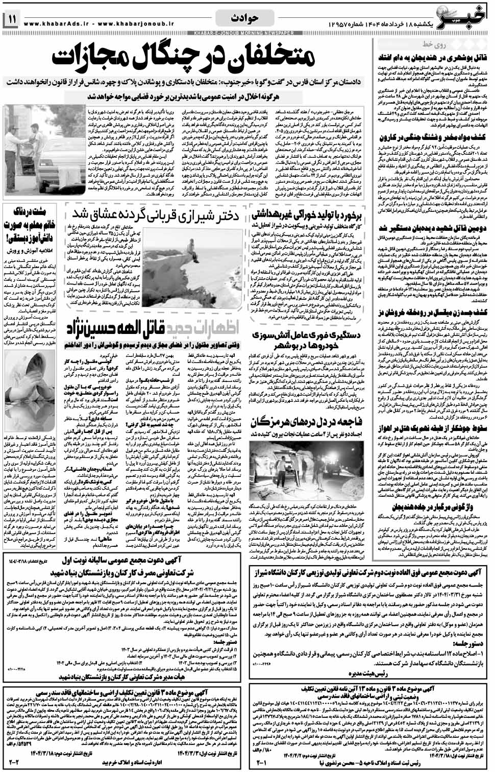 مشاهده صفحه ۱۱ روزنامه خبرجنوب تاریخ ۱۸ خرداد سال ۱۴۰۴