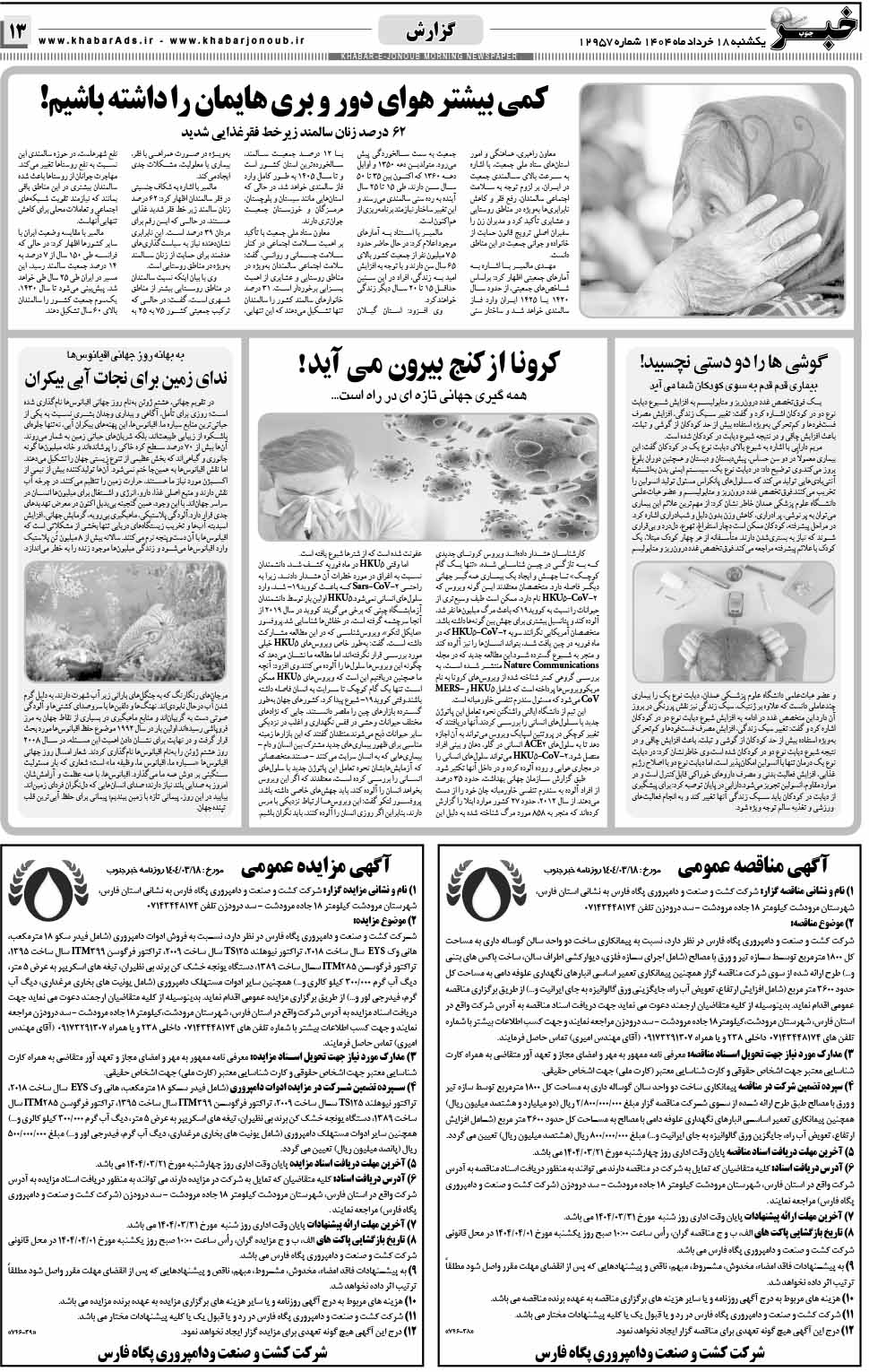 مشاهده صفحه ۱۳ روزنامه خبرجنوب تاریخ ۱۸ خرداد سال ۱۴۰۴