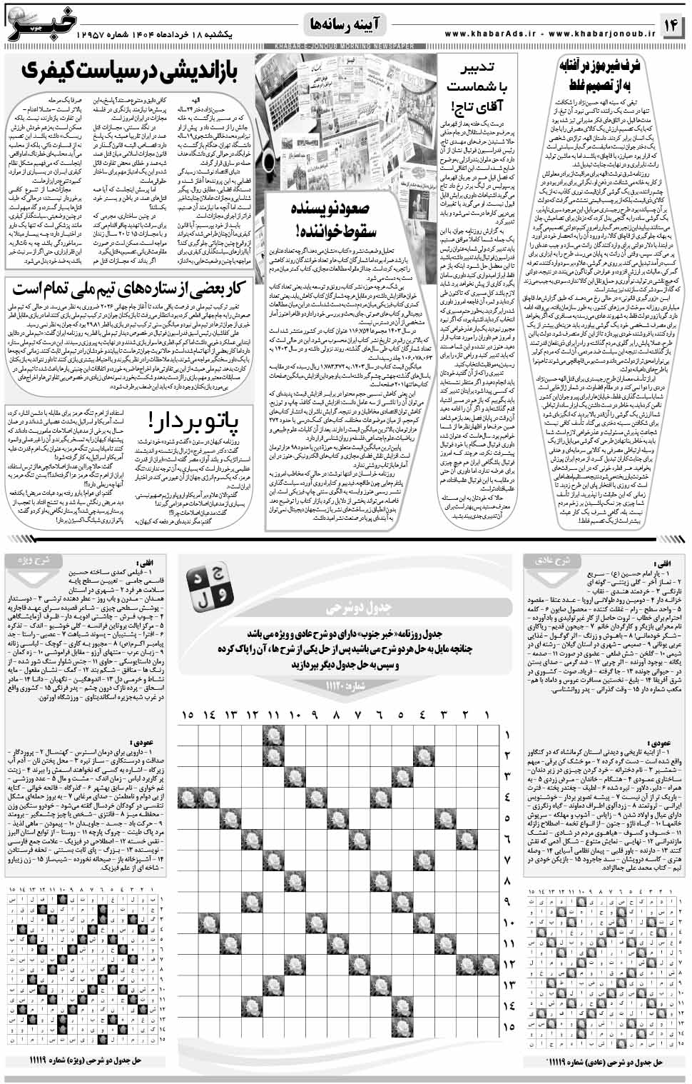 مشاهده صفحه ۱۴ روزنامه خبرجنوب تاریخ ۱۸ خرداد سال ۱۴۰۴