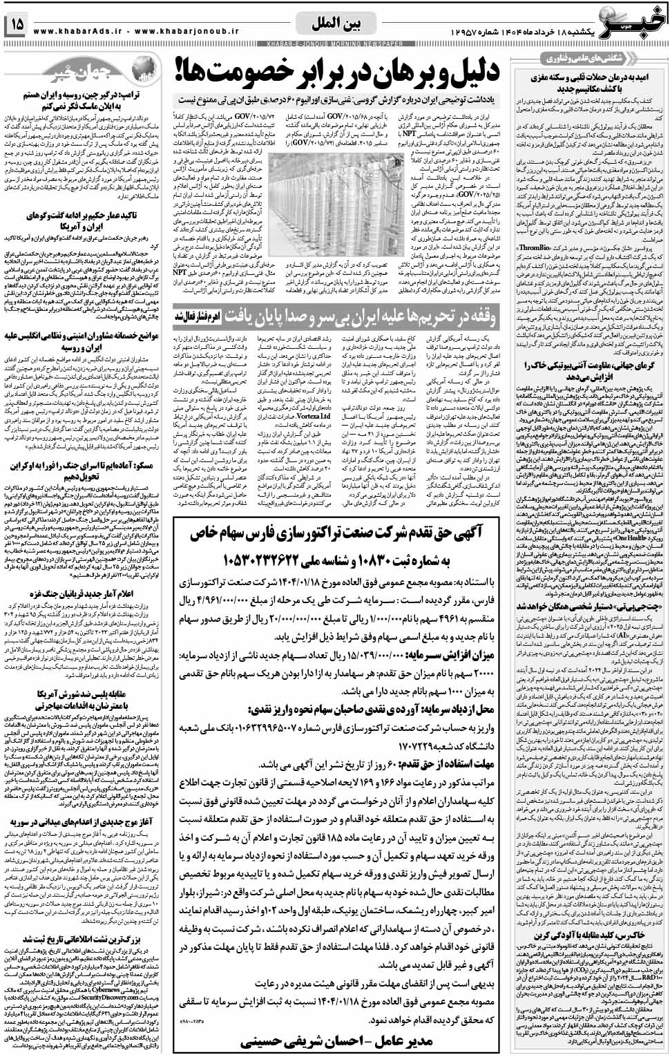 مشاهده صفحه ۱۵ روزنامه خبرجنوب تاریخ ۱۸ خرداد سال ۱۴۰۴