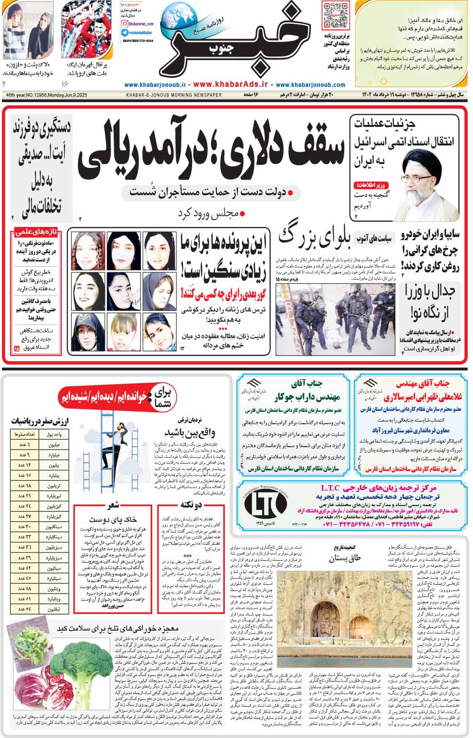 مشاهده صفحه ۱ روزنامه خبرجنوب تاریخ ۱۹ خرداد سال ۱۴۰۴