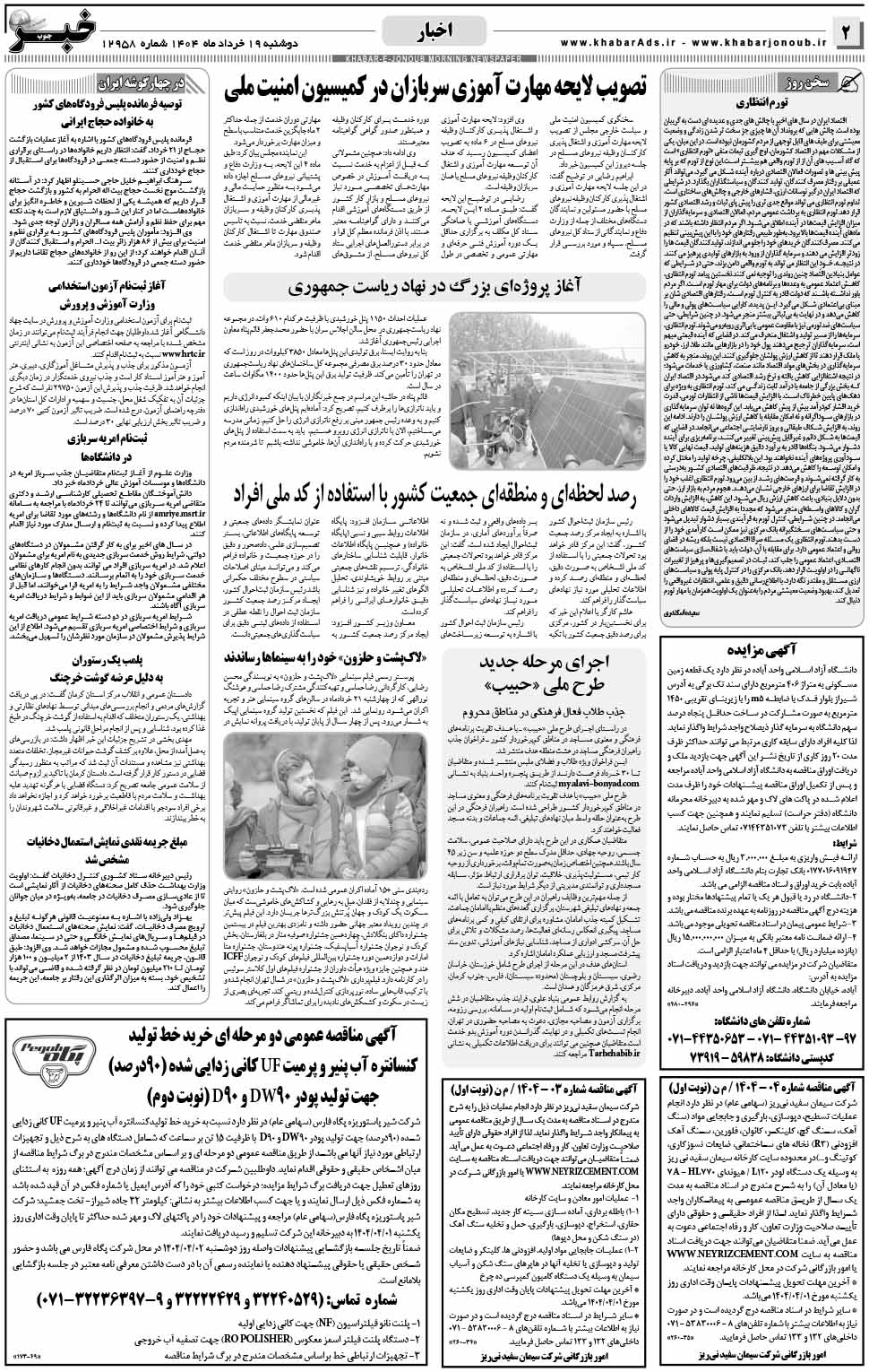 مشاهده صفحه ۲ روزنامه خبرجنوب تاریخ ۱۹ خرداد سال ۱۴۰۴