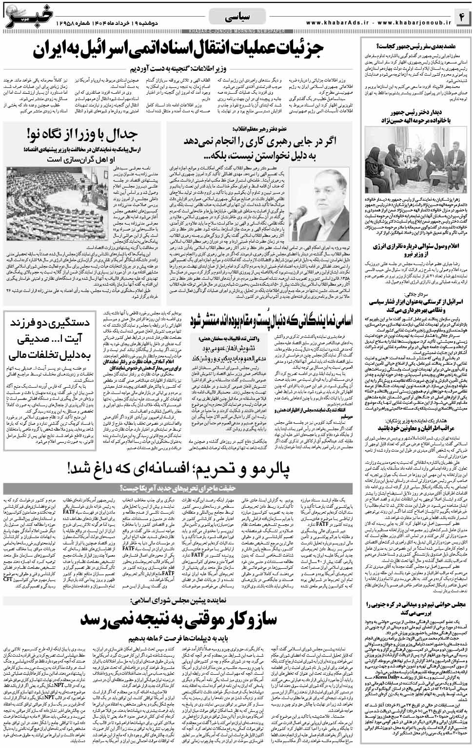 مشاهده صفحه ۴ روزنامه خبرجنوب تاریخ ۱۹ خرداد سال ۱۴۰۴