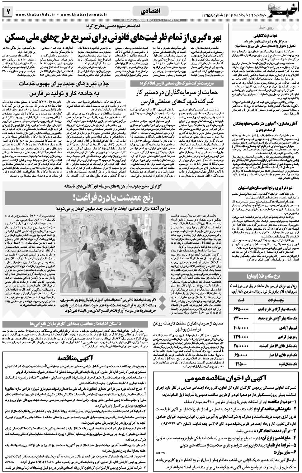 مشاهده صفحه ۷ روزنامه خبرجنوب تاریخ ۱۹ خرداد سال ۱۴۰۴