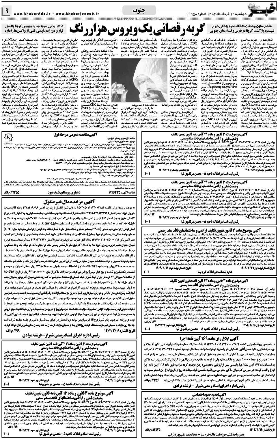 مشاهده صفحه ۹ روزنامه خبرجنوب تاریخ ۱۹ خرداد سال ۱۴۰۴
