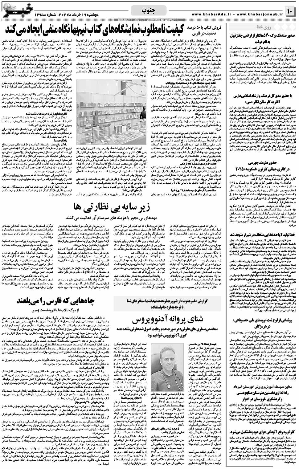 مشاهده صفحه ۱۰ روزنامه خبرجنوب تاریخ ۱۹ خرداد سال ۱۴۰۴