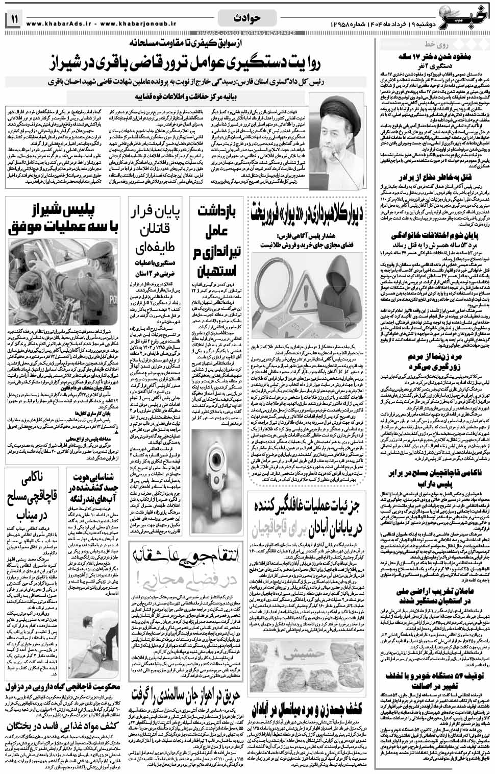 مشاهده صفحه ۱۱ روزنامه خبرجنوب تاریخ ۱۹ خرداد سال ۱۴۰۴