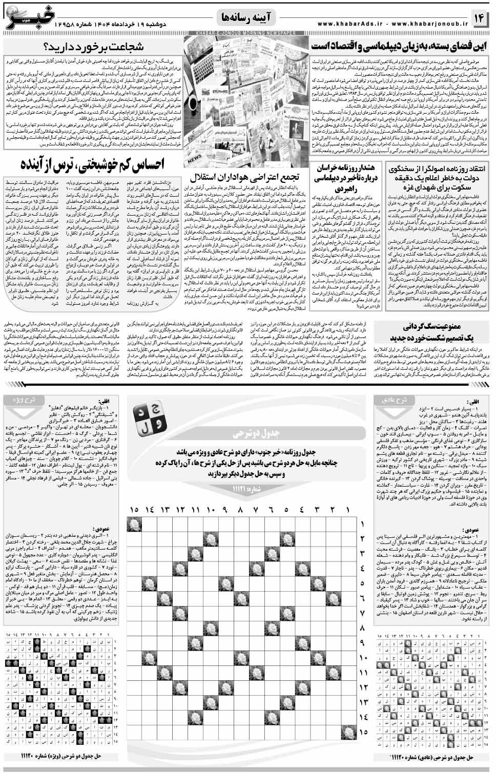 مشاهده صفحه ۱۴ روزنامه خبرجنوب تاریخ ۱۹ خرداد سال ۱۴۰۴