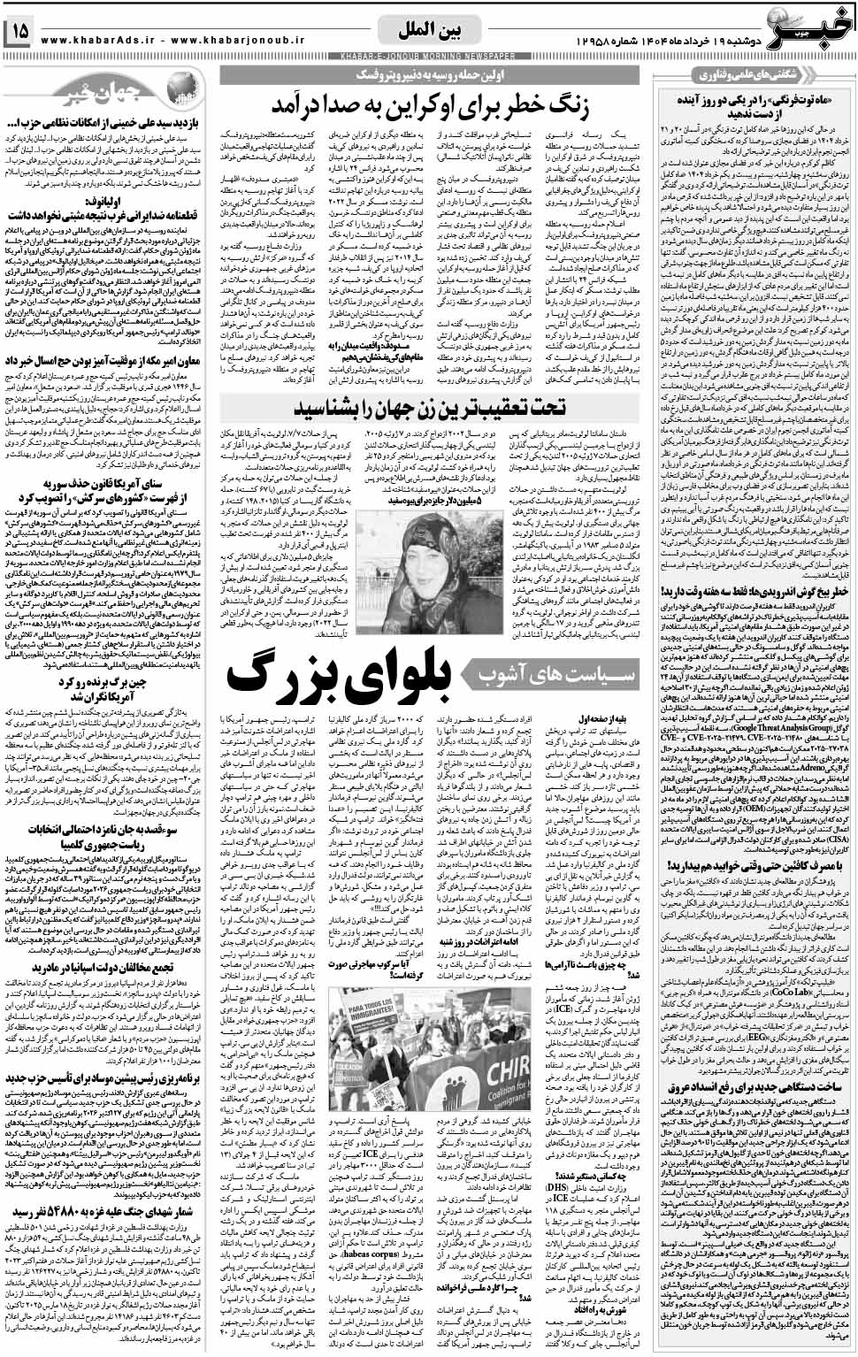 مشاهده صفحه ۱۵ روزنامه خبرجنوب تاریخ ۱۹ خرداد سال ۱۴۰۴