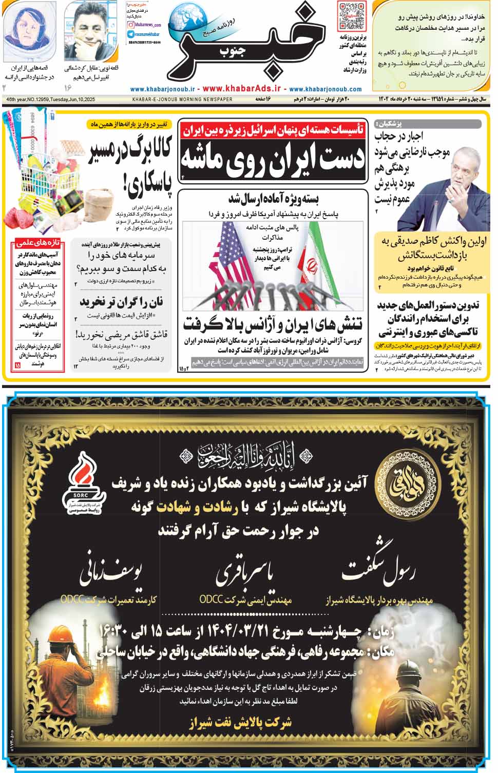 مشاهده صفحه ۱ روزنامه خبرجنوب تاریخ ۲۰ خرداد سال ۱۴۰۴