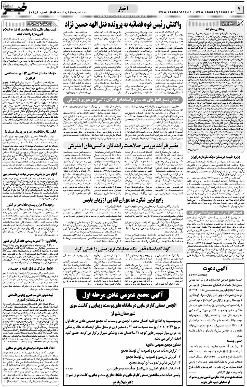 مشاهده صفحه ۲ روزنامه خبرجنوب تاریخ ۲۰ خرداد سال ۱۴۰۴