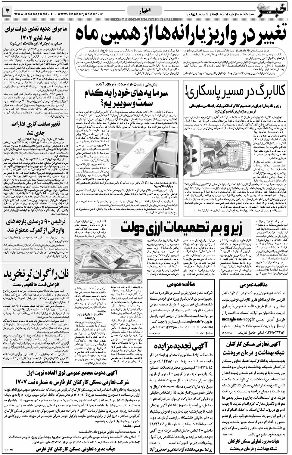 مشاهده صفحه ۳ روزنامه خبرجنوب تاریخ ۲۰ خرداد سال ۱۴۰۴