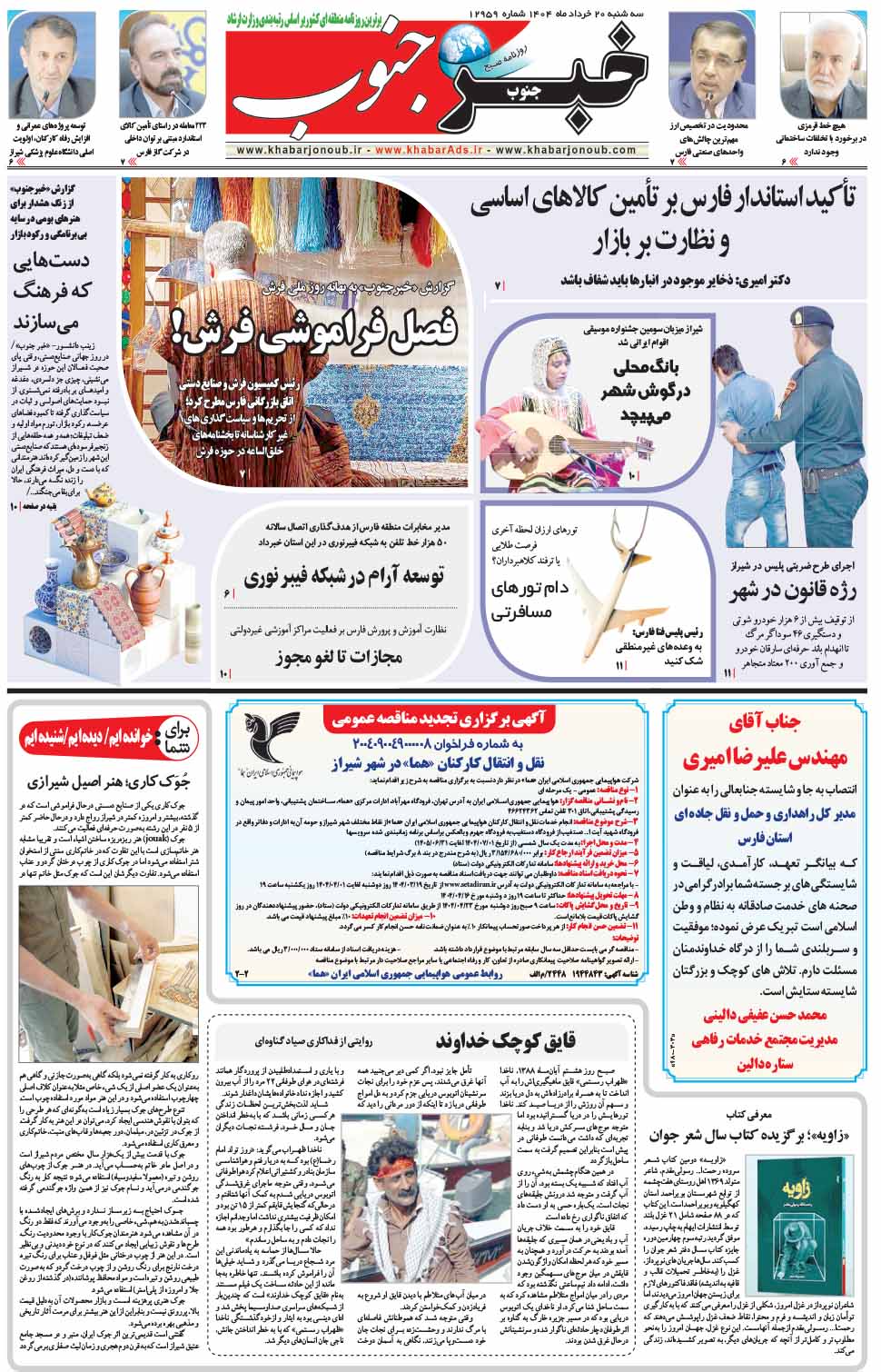 مشاهده صفحه ۵ روزنامه خبرجنوب تاریخ ۲۰ خرداد سال ۱۴۰۴