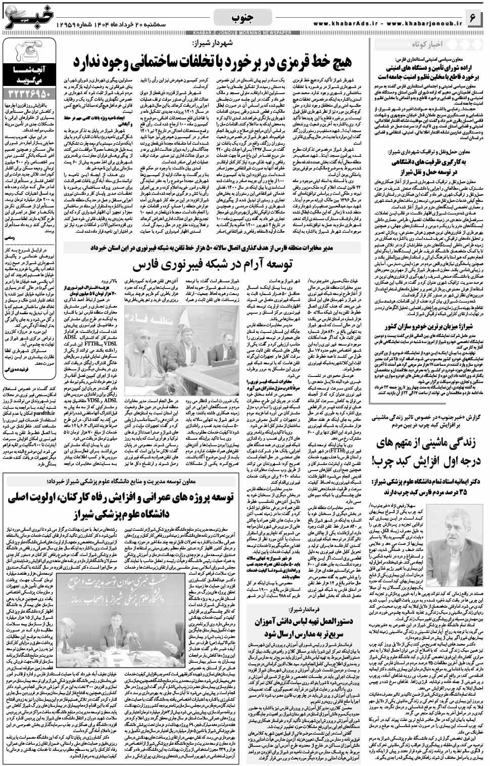 مشاهده صفحه ۶ روزنامه خبرجنوب تاریخ ۲۰ خرداد سال ۱۴۰۴