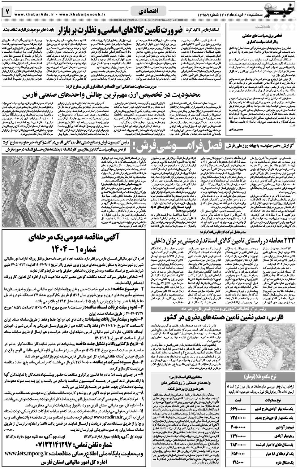 مشاهده صفحه ۷ روزنامه خبرجنوب تاریخ ۲۰ خرداد سال ۱۴۰۴