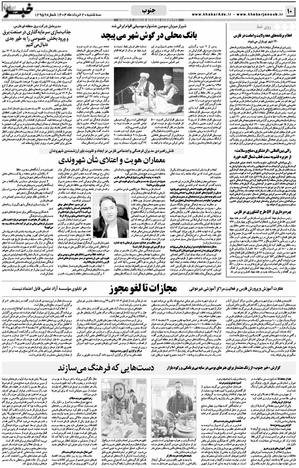 مشاهده صفحه ۱۰ روزنامه خبرجنوب تاریخ ۲۰ خرداد سال ۱۴۰۴